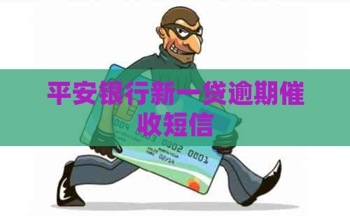 平安银行新一贷逾期短信