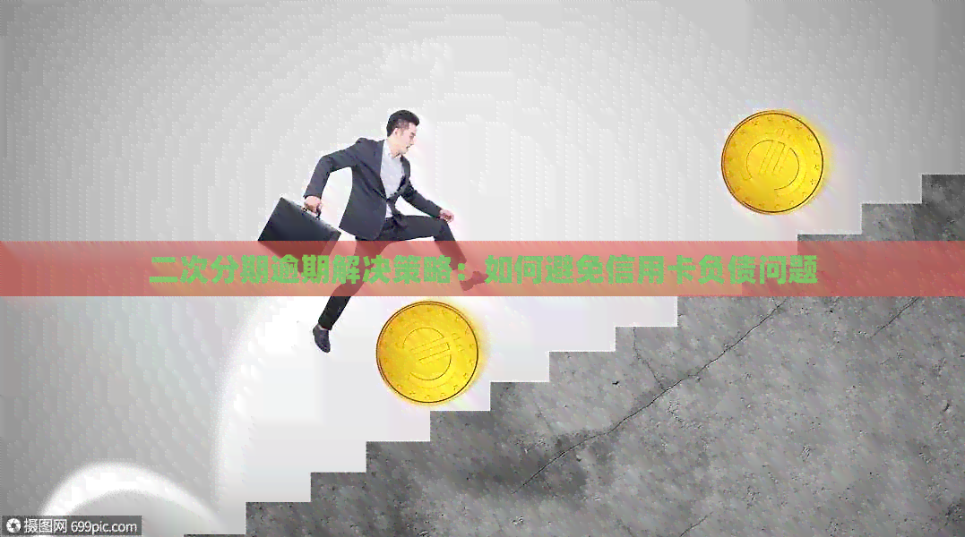 二次分期逾期解决策略：如何避免信用卡负债问题