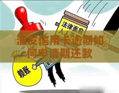 浦发信用卡逾期如何申请期还款