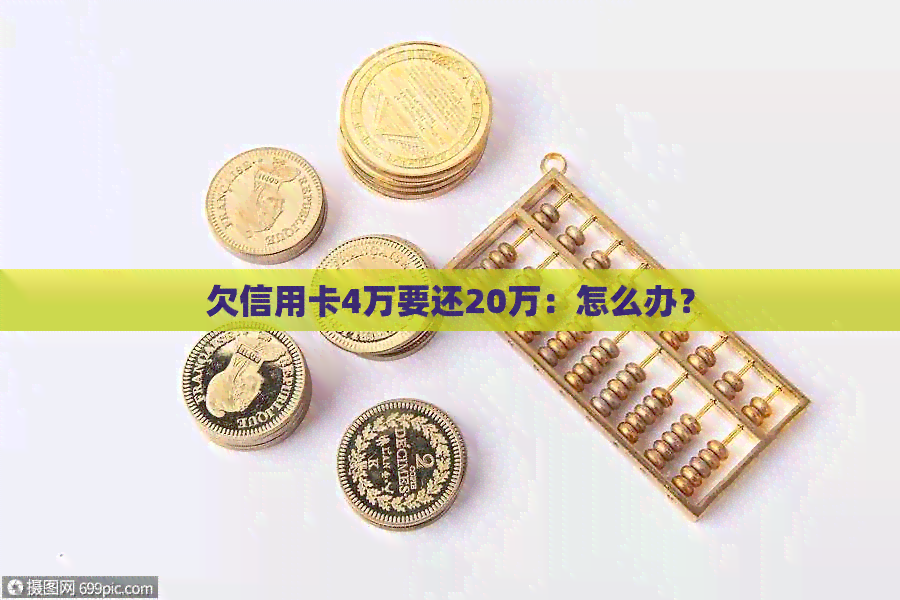 欠信用卡4万要还20万：怎么办？