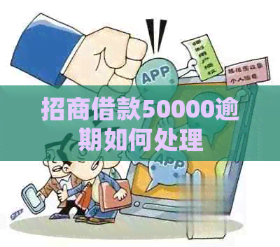 招商借款50000逾期如何处理