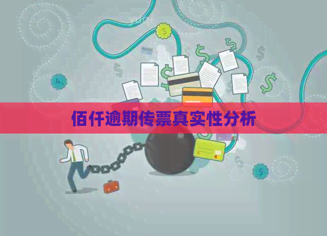 佰仟逾期传票真实性分析
