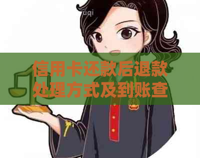 信用卡还款后退款处理方式及到账查询