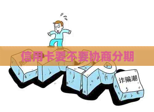 信用卡要不要协商分期