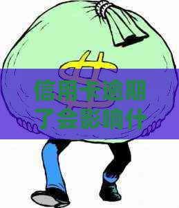 信用卡逾期了会影响什么事情