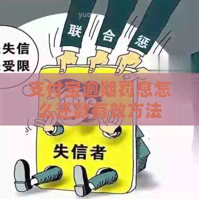 支付宝逾期罚息怎么还款有效方法