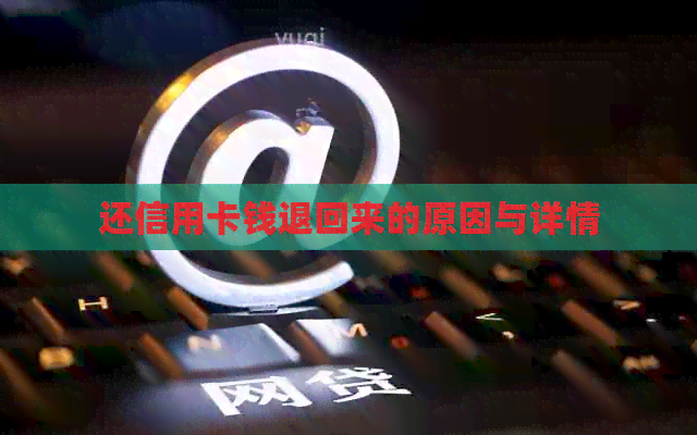 还信用卡钱退回来的原因与详情