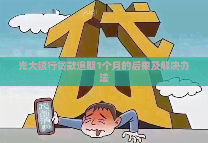 光大银行贷款逾期1个月的后果及解决办法