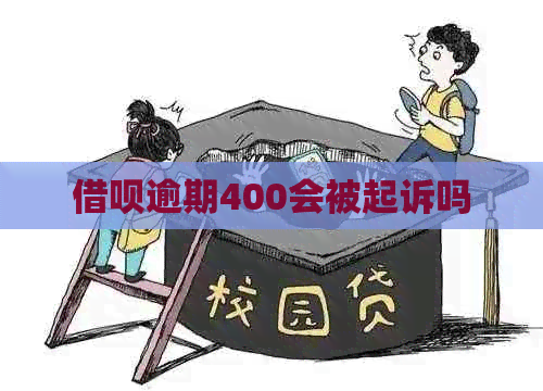 网贷逾期400会被起诉吗