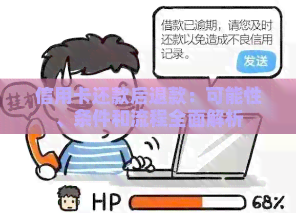 信用卡还款后退款：可能性、条件和流程全面解析