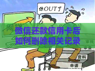 微信还款信用卡后如何删除相关记录