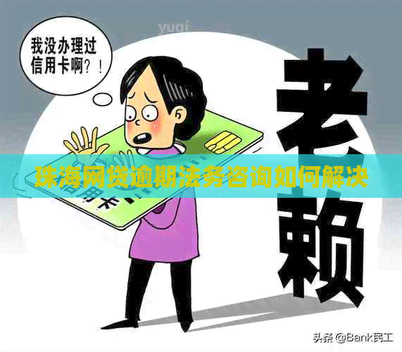 珠海网贷逾期法务咨询如何解决