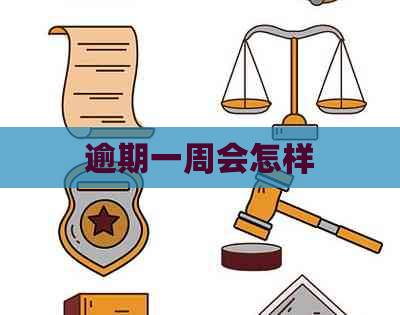 逾期一周会怎样