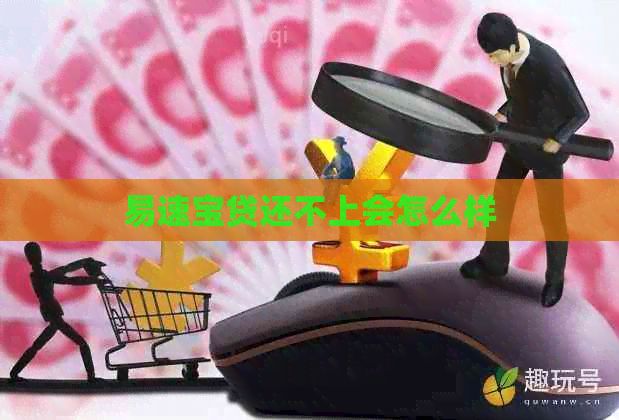 易速宝贷还不上会怎么样