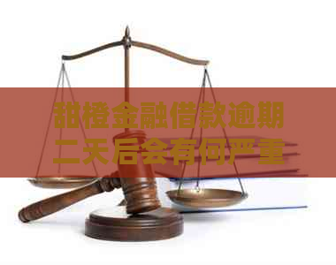 甜橙金融借款逾期二天后会有何严重后果