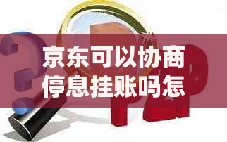 京东可以协商停息挂账吗怎么操作