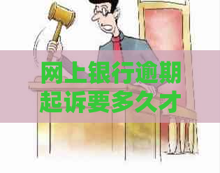 网上银行逾期起诉要多久才能生效