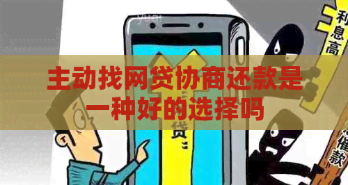 主动找网贷协商还款是一种好的选择吗 主动找网贷协商还款是一种好的选择吗
