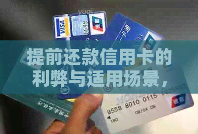 提前还款信用卡的利弊与适用场景，你了解吗？