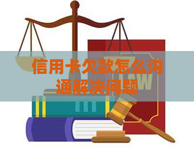 信用卡欠款怎么沟通解决问题