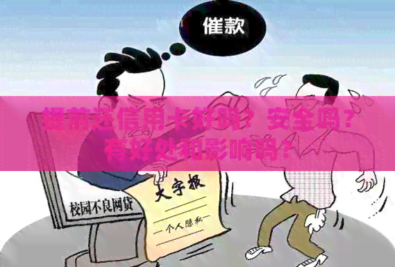 提前还信用卡好吗？安全吗？有好处和影响吗？