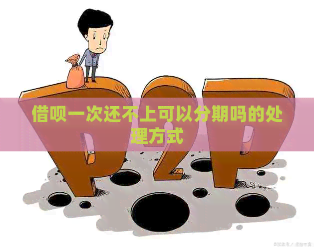 网贷一次还不上可以分期吗的处理方式