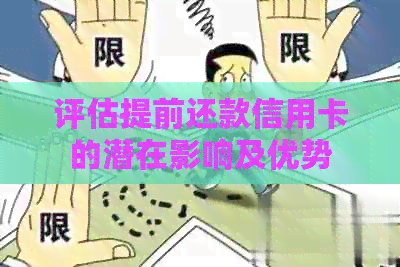 评估提前还款信用卡的潜在影响及优势