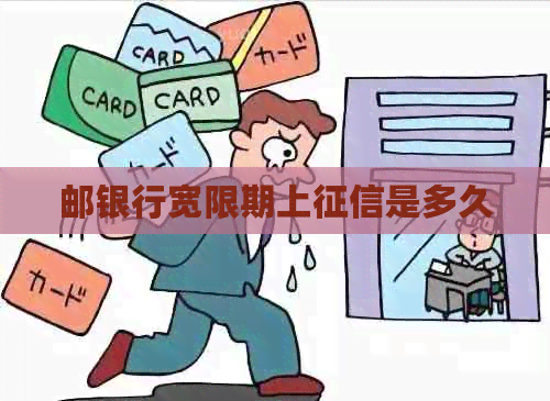 邮银行宽限期上是多久