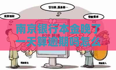 南京银行本金晚了一天算逾期吗怎么办