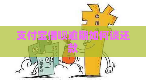 支付宝网贷逾期如何谈还款