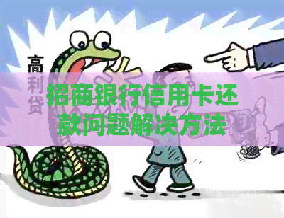 招商银行信用卡还款问题解决方法