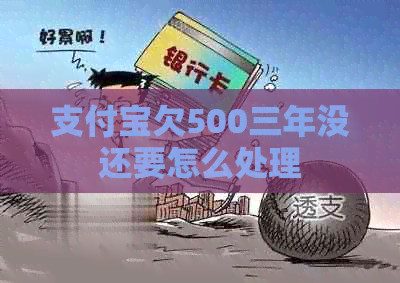 支付宝欠500三年没还要怎么处理