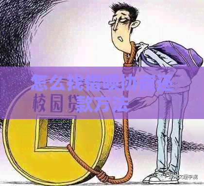 怎么找网贷协商还款方法