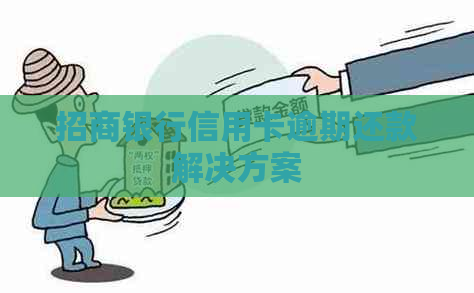 招商银行信用卡逾期还款解决方案