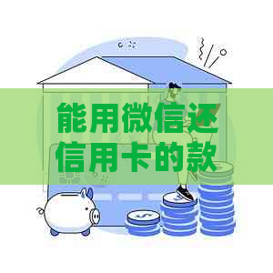 能用微信还信用卡的款吗安全吗？现在可以，但是否有手续费取决于发卡行。