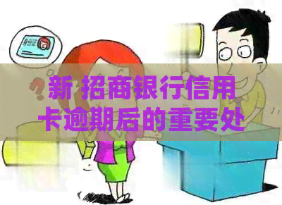 新 招商银行信用卡逾期后的重要处理措：如何避免账户停卡