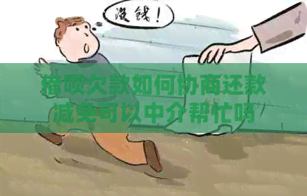 网贷欠款如何协商还款减免可以中介帮忙吗