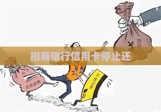 招商银行信用卡停止还