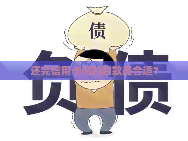 还完信用卡何时刷款最合适？