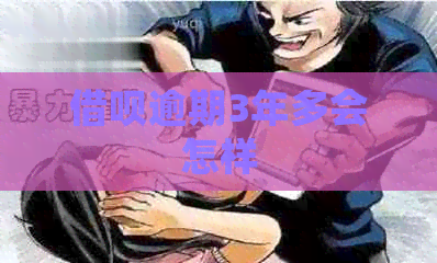 网贷逾期3年多会怎样