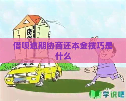网贷逾期协商还本金技巧是什么
