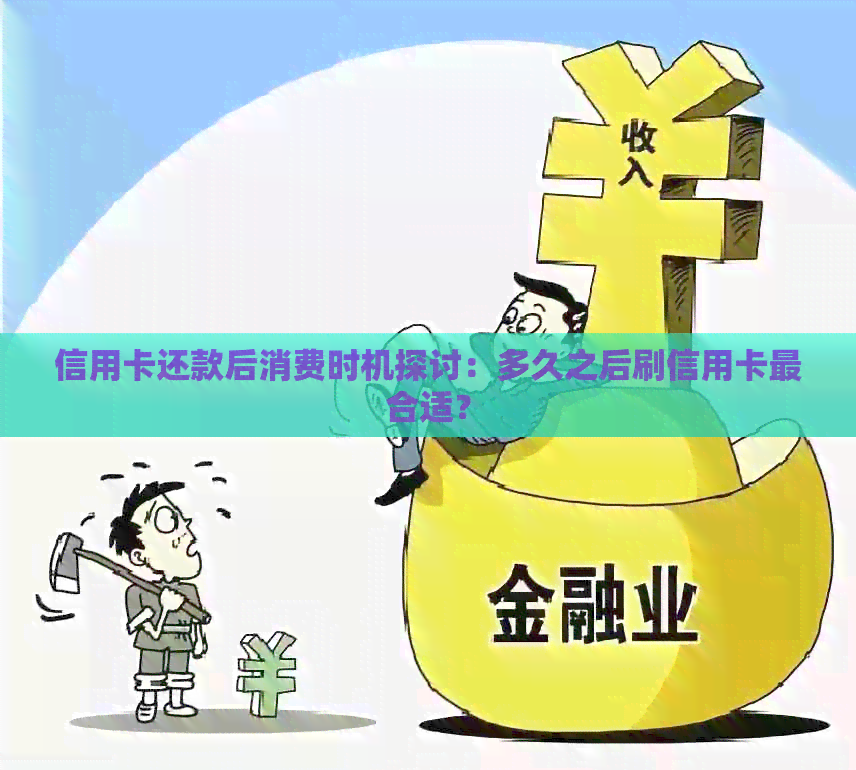 信用卡还款后消费时机探讨：多久之后刷信用卡最合适？