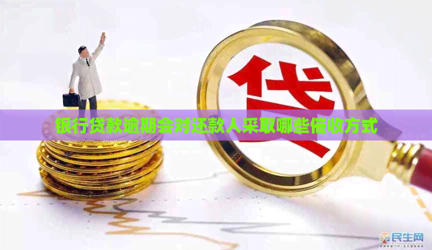 银行贷款逾期会对还款人采取哪些方式