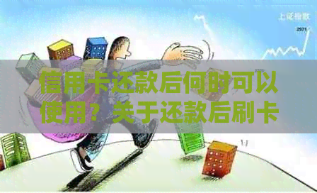 信用卡还款后何时可以使用？关于还款后刷卡时间的全面解析