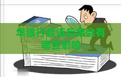 华银行起诉后果会有哪些影响