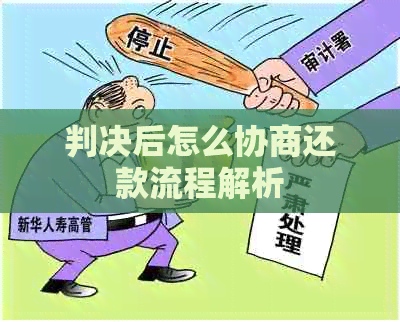 判决后怎么协商还款流程解析