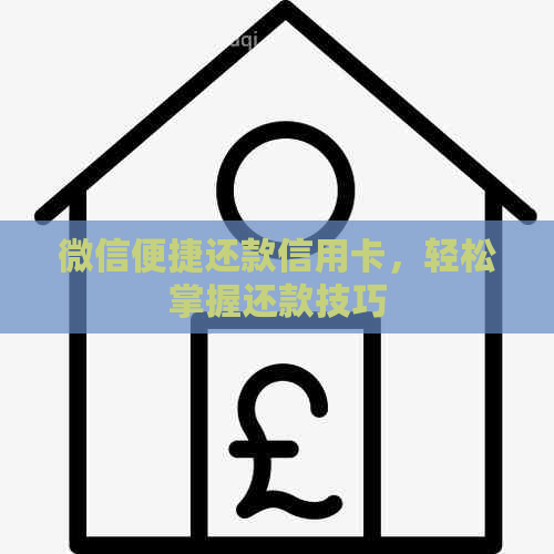 微信便捷还款信用卡，轻松掌握还款技巧