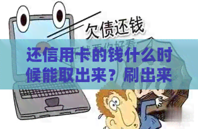 还信用卡的钱什么时候能取出来？刷出来或还款后多久可再取现？