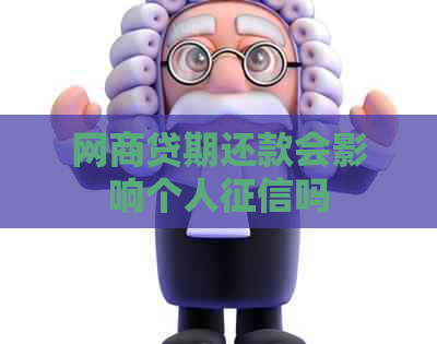 网贷期还款会影响个人吗