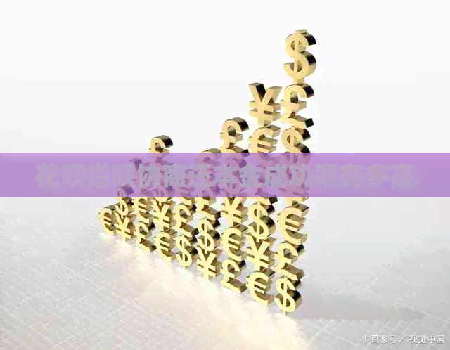 信用卡网贷协商还本金成功率有多高